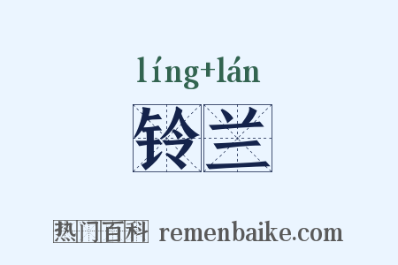 铃兰是什么意思的图片